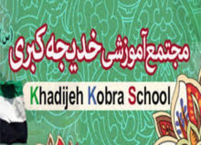 Iranian Khadije Kobra School